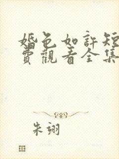 婚色如许短剧免费观看全集