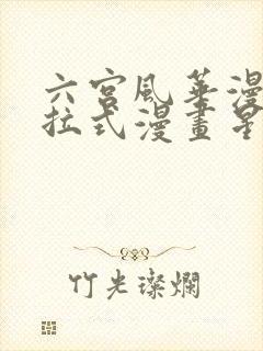 六宫风华漫画下拉式漫画星球