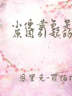 小便黄色是什么原因引起的