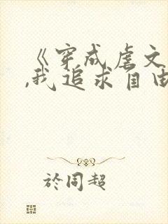 《穿成虐文女主,我追求自由》