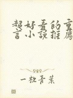 超好看的重生古言小说推荐