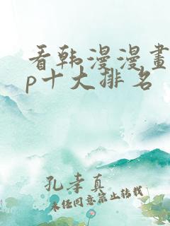 看韩漫漫画app十大排名