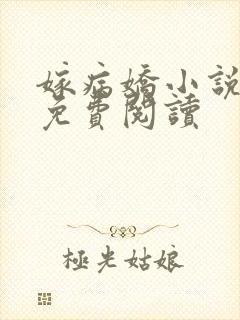 嫁病娇小说全文免费阅读