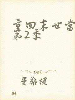 重回末世当大佬第2季