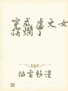 穿成虐文女主我摆烂了