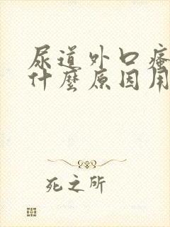 尿道外口瘙痒是什么原因用什么药