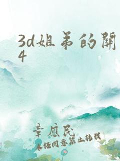 3d姐弟的关系4