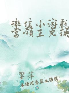 微信小游戏快来当领主兑换码