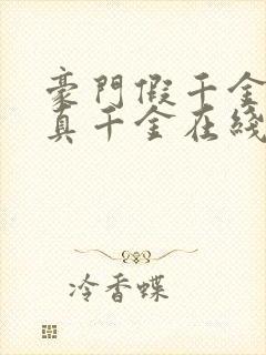 豪门假千金也是真千金在线阅读完整版