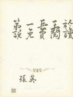 第一兵王于枫小说免费阅读全文听书