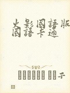 火影国语版全集国语卡通