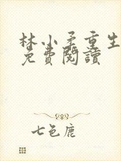 林小柔重生小说免费阅读