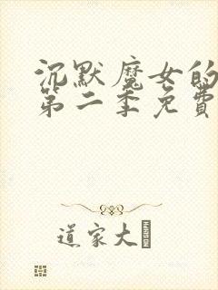 沉默魔女的秘密第二季免费观看