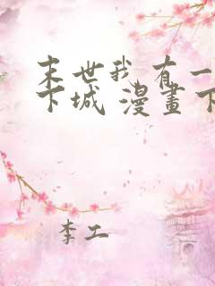 末世我有一座地下城 漫画下拉式