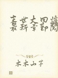 末世大回炉小说最新章节阅读