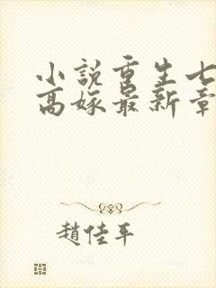 小说重生七零再高嫁最新章节