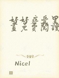 好好疼爱里面漫画免费阅读