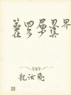 第四届忍界大战在多少集