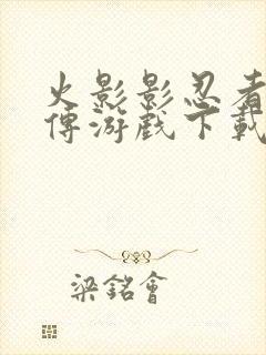 火影影忍者疾风传游戏下载