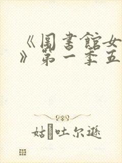 《图书馆女朋友》第一季五集