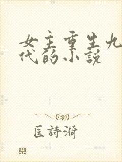 女主重生九零年代的小说