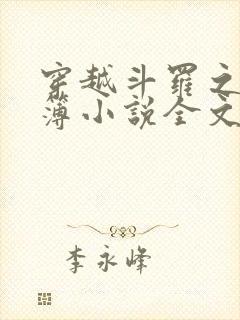 穿越斗罗之生死簿小说全文免费阅读