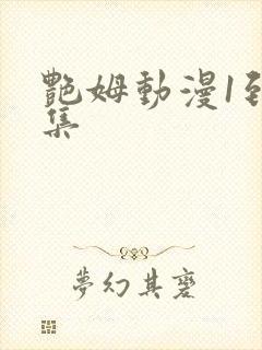 艳姆动漫1到6集