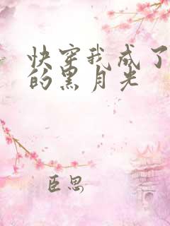 快穿我成了大佬的黑月光