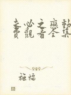 未必之恋动漫免费观看全集完整高清