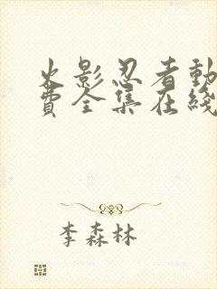 火影忍者动漫免费全集在线观看