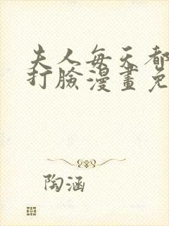 夫人每天都在线打脸漫画免费完整版