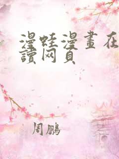 漫蛙漫画在线阅读网页