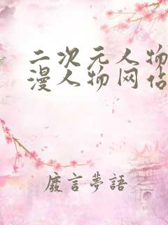 二次元人物桶动漫人物网站下载安装