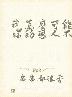 我怎么可能成为你的恋人不行不行免费漫画