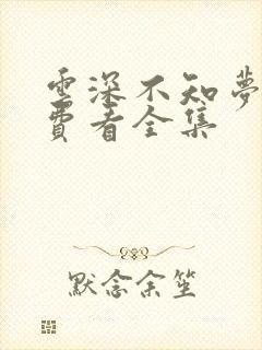 云深不知梦漫免费看全集