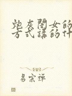 炮灰闺女的生存方式讲的什么