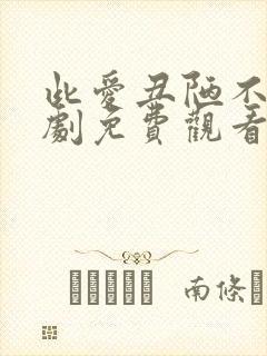 此爱丑陋不堪短剧免费观看