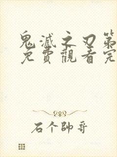 鬼灭之刃第三季免费观看完整