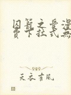 囚笼之爱漫画免费下拉式无删减