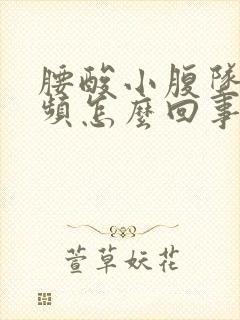 腰酸小腹坠胀尿频怎么回事