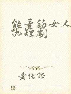 能看的女人的复仇短剧