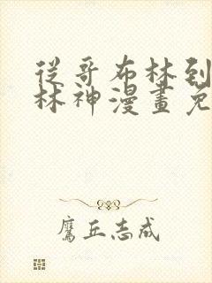 从哥布林到哥布林神漫画免费