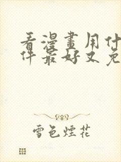 看漫画用什么软件最好又免费