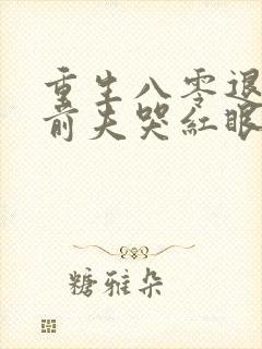 重生八零退婚后前夫哭红眼