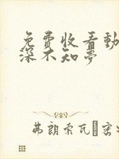 免费收看动漫云深不知梦