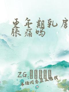 更年期乳房两侧胀痛吗