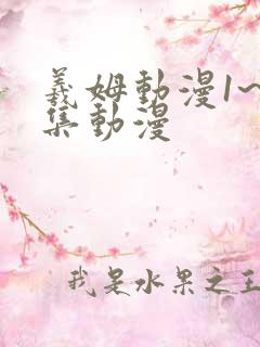 羲姆动漫1~6集动漫