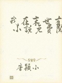 我在末世有套房 小说免费阅读