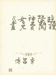 《女神降临》漫画免费阅读