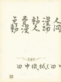 免费动漫人物桶动漫人物网站